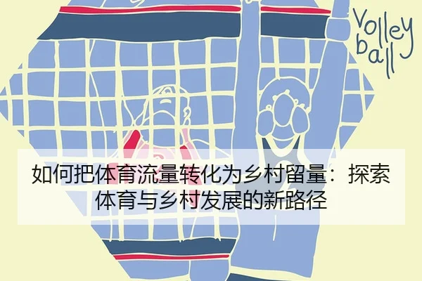 如何把体育流量转化为乡村留量：探索体育与乡村发展的新路径