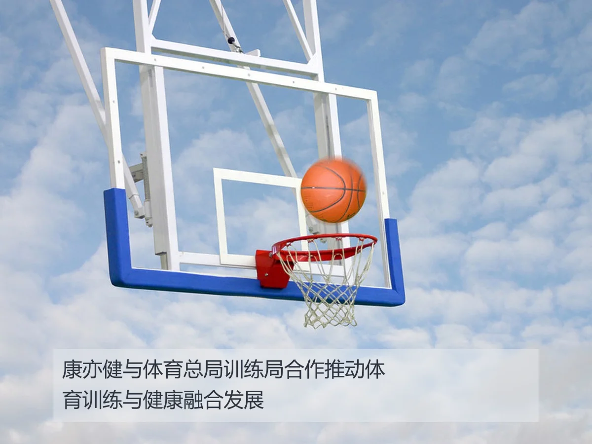 康亦健与体育总局训练局合作推动体育训练与健康融合发展