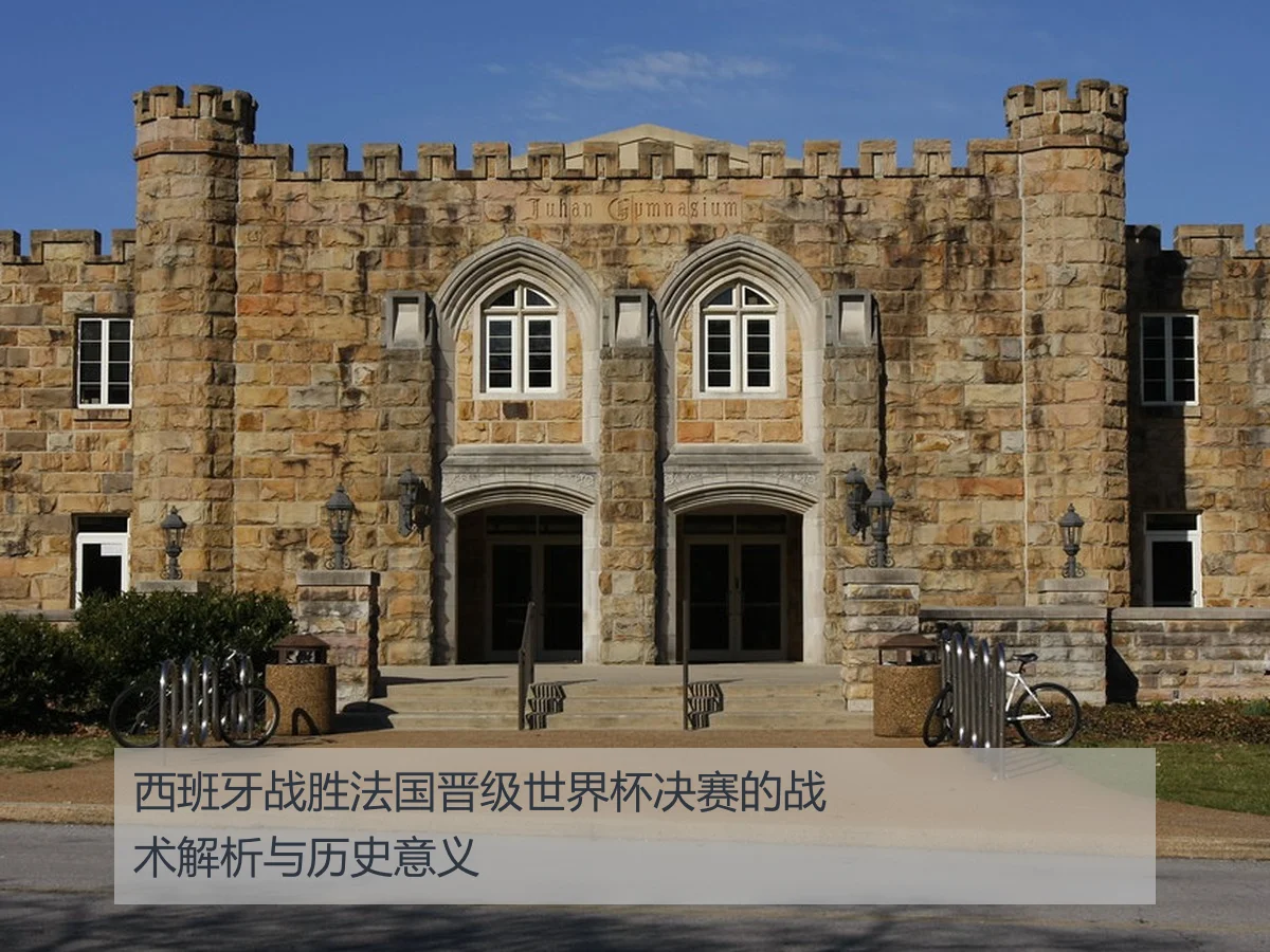 西班牙战胜法国晋级世界杯决赛的战术解析与历史意义