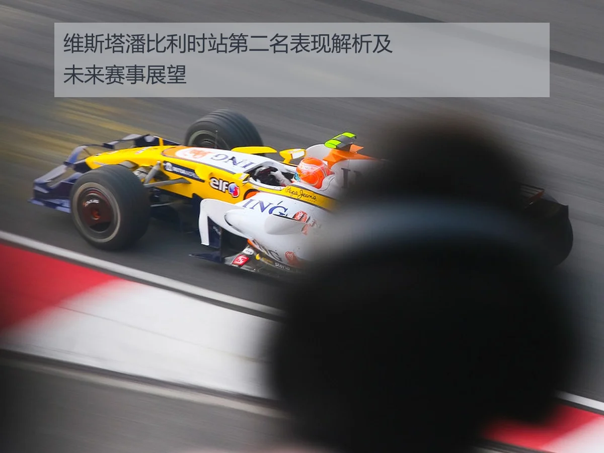 维斯塔潘比利时站第二名表现解析及未来赛事展望