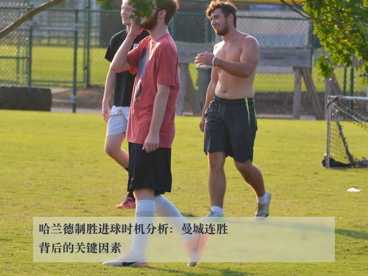 哈兰德制胜进球时机分析:曼城连胜背后的关键因素