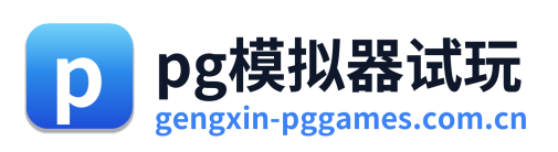 pg模拟器试玩